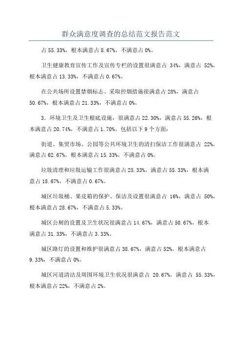 群众满意度调查的总结范文报告范文
