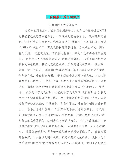 王自健脱口秀台词范文