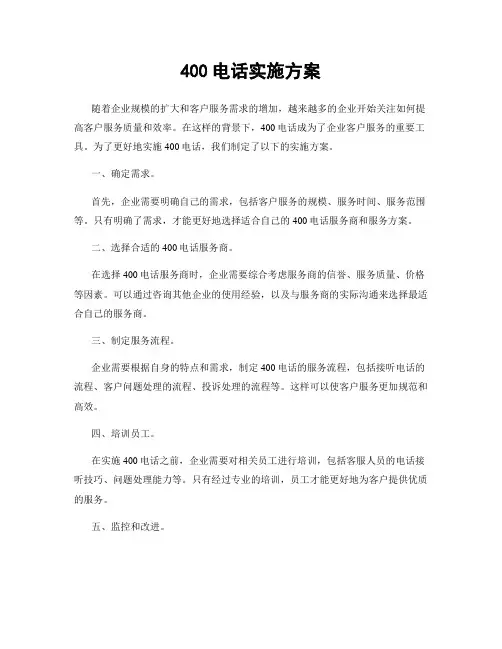 400电话实施方案