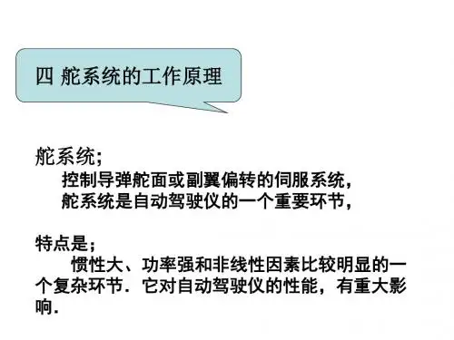 第五章  舵系统设计(1)解读