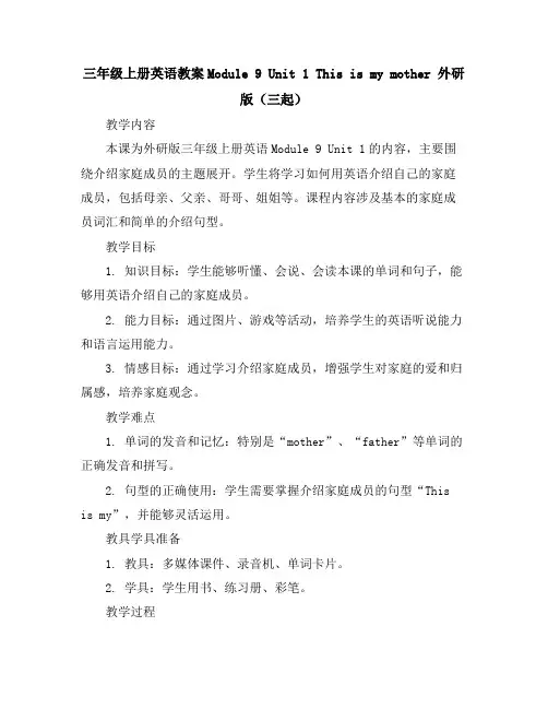 三年级上册英语教案-Module9Unit1Thisismymother外研版(三起)