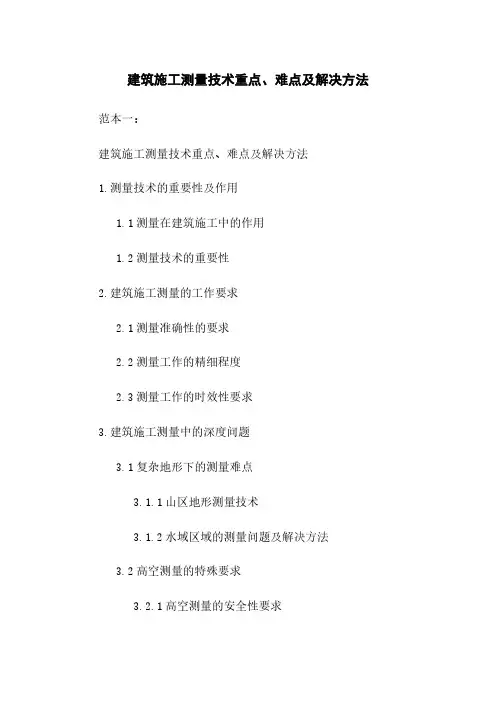 建筑施工测量技术重点、难点及解决方法