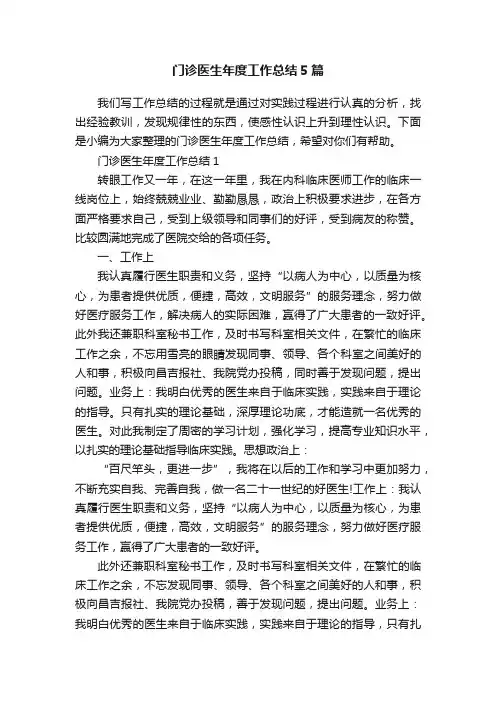 门诊医生年度工作总结5篇