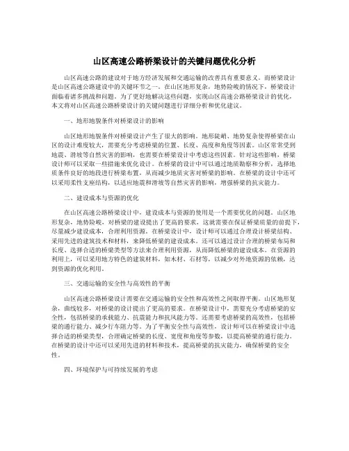 山区高速公路桥梁设计的关键问题优化分析
