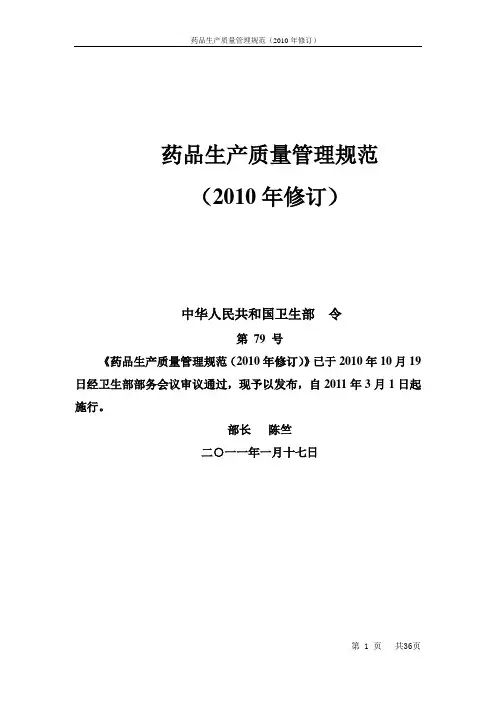 药品生产质量管理规范2010版(修订版)