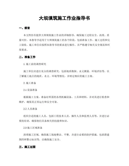 大坝填筑施工作业指导书
