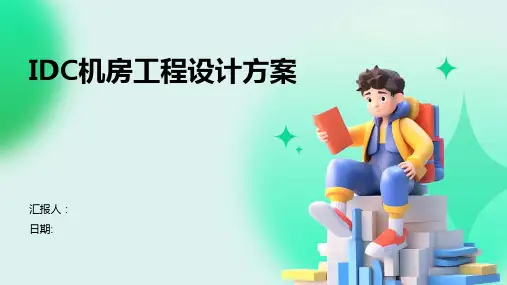 IDC机房工程设计方案