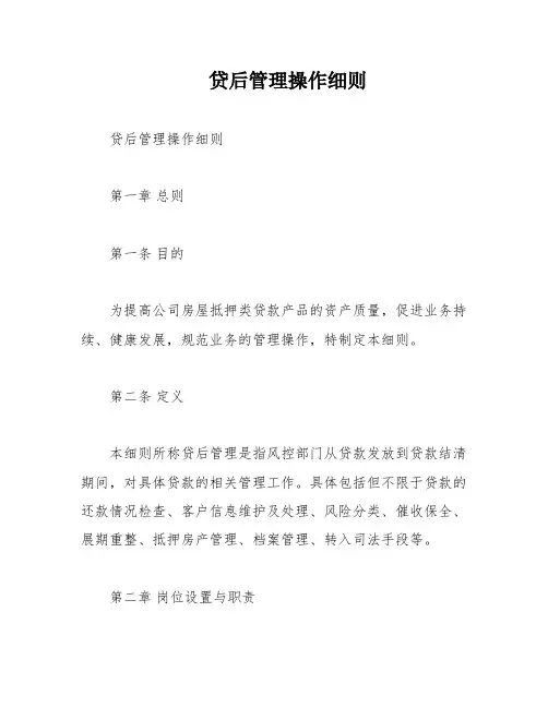 贷后管理操作细则