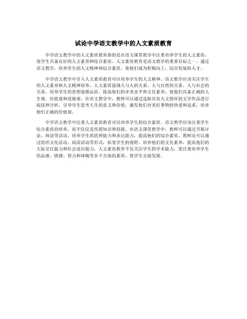 试论中学语文教学中的人文素质教育
