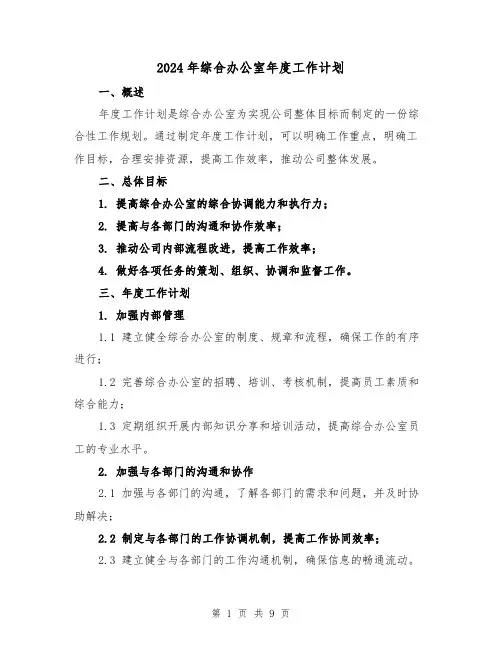 2024年综合办公室年度工作计划（3篇）