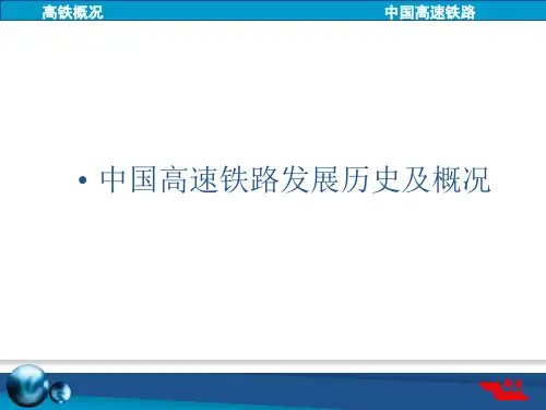 中国高速铁路发展历史及概况 PPT课件