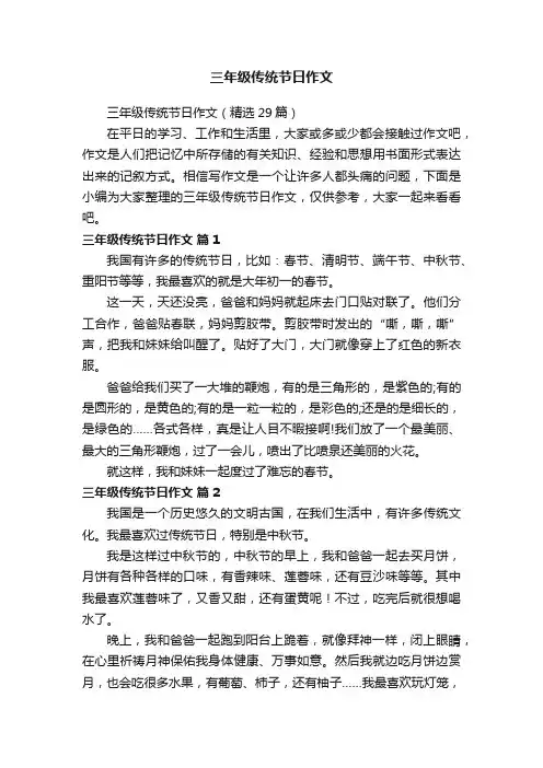 三年级传统节日作文（精选29篇）