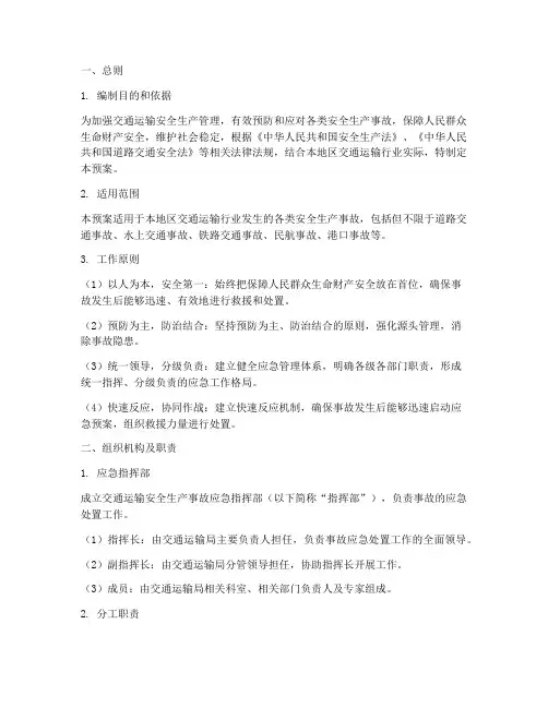 交通运输安全生产应急预案