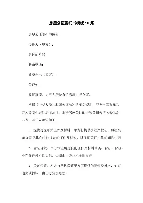 房屋公证委托书模板10篇