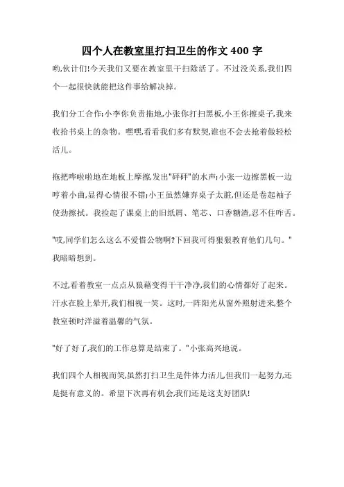 四个人在教室里打扫卫生的作文400字