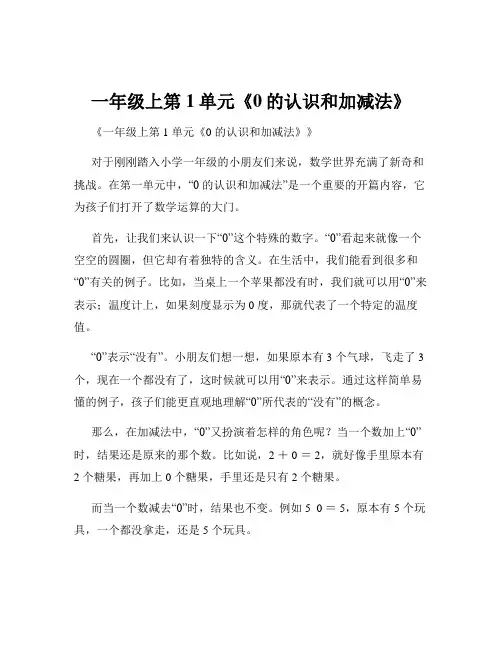 一年级上第1单元《0的认识和加减法》