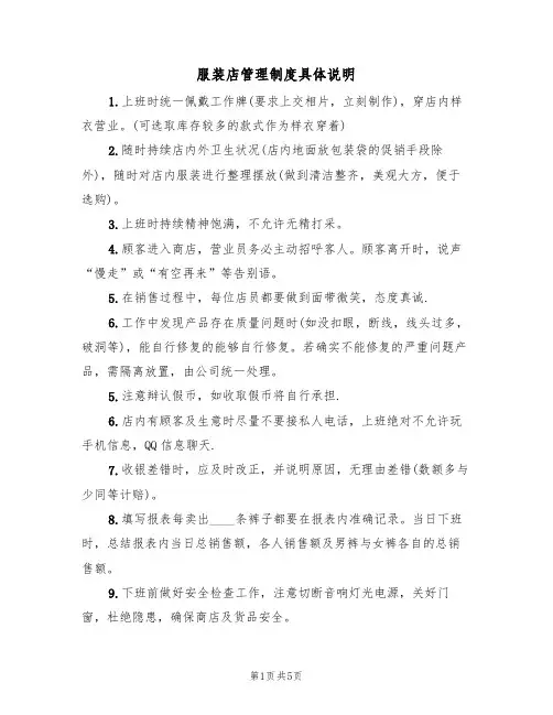 服装店管理制度具体说明(3篇)