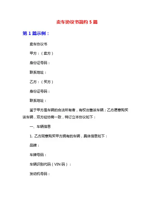 卖车协议书简约5篇
