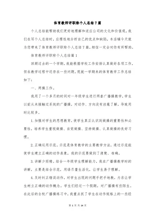 体育教师评职称个人总结7篇