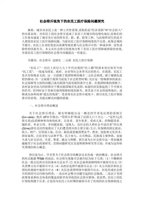 社会排斥视角下的农民工医疗保险问题探究