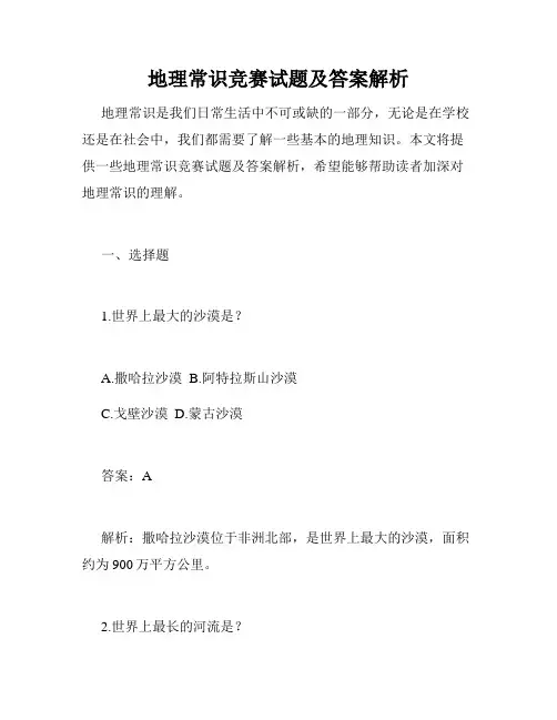 地理常识竞赛试题及答案解析