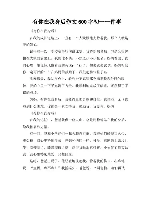 有你在我身后作文600字初一一件事