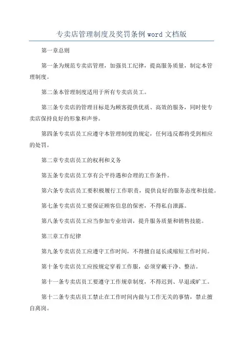 专卖店管理制度及奖罚条例word文档版