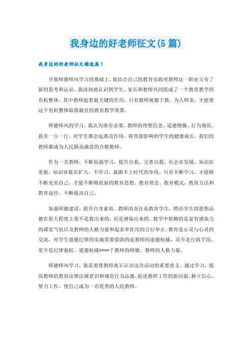 我身边的好老师征文(5篇)