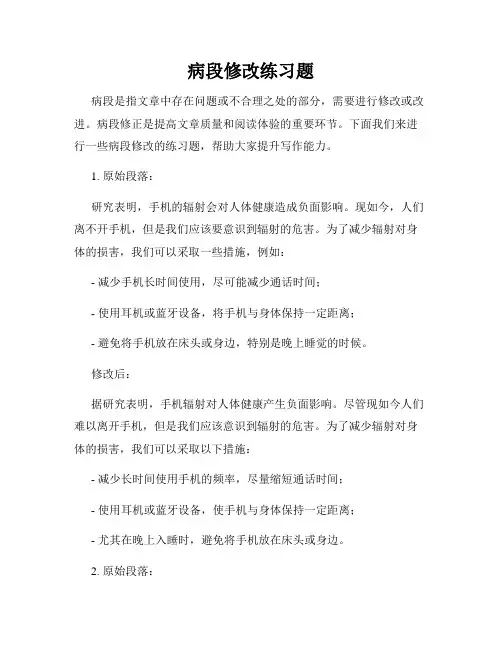 病段修改练习题