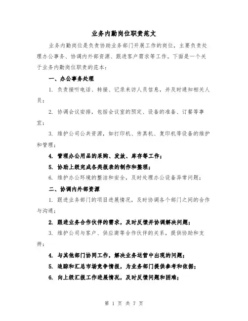 业务内勤岗位职责范文（3篇）