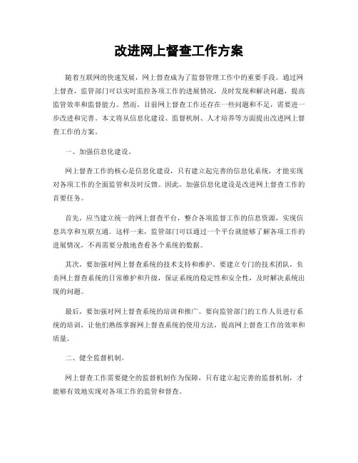 改进网上督查工作方案