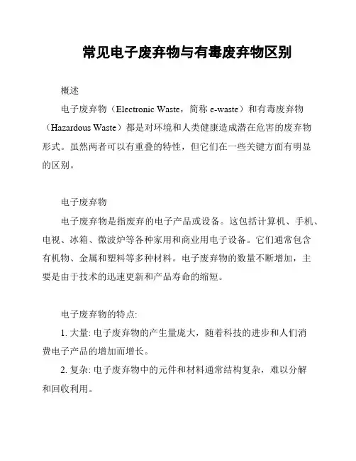 常见电子废弃物与有毒废弃物区别
