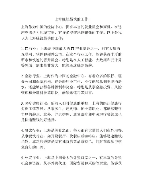 上海赚钱最快的工作