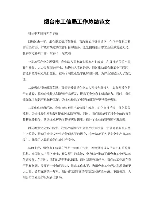 烟台市工信局工作总结范文