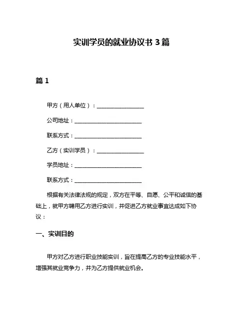 实训学员的就业协议书3篇