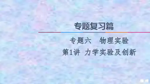 2021高考物理复习课件： 专题6 第1讲 力学实验及创新 