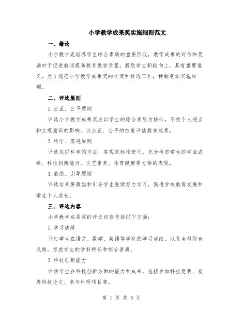 小学教学成果奖实施细则范文（二篇）