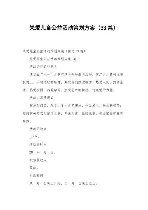 关爱儿童公益活动策划方案(33篇)