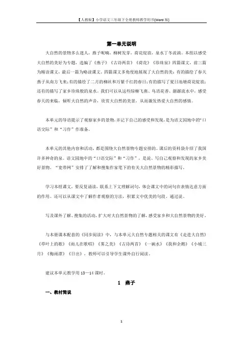 【人教版】小学语文三年级下全册教师教学用书(Word版)