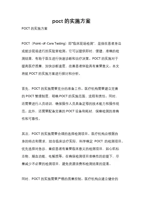 poct的实施方案