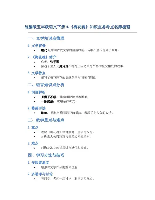 统编版五年级语文下册4.《梅花魂》知识点易考点名师梳理