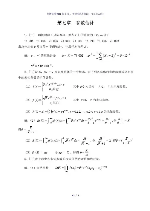 概率论与数理统计浙大四版习题答案第七章