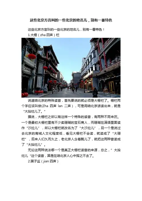 这些北京方言叫的一些北京的地名儿，别有一番特色