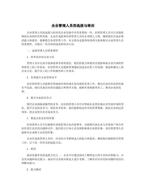 企业管理人员的选拔与培训