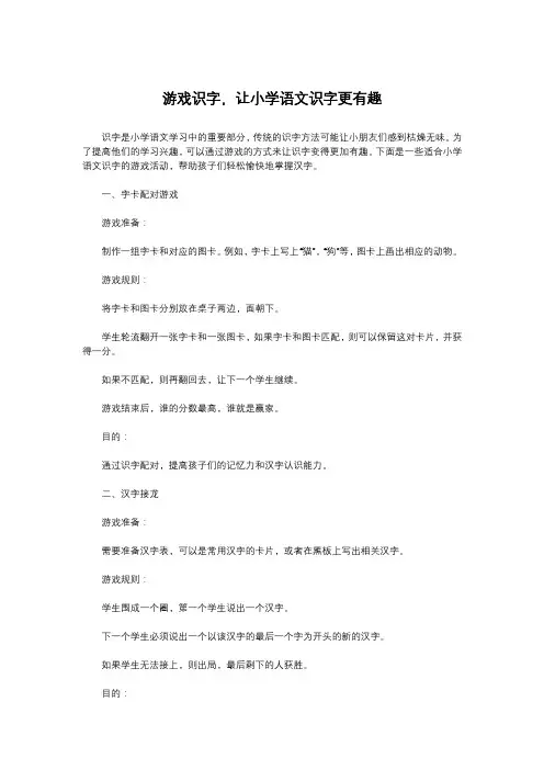 游戏识字,让小学语文识字更有趣