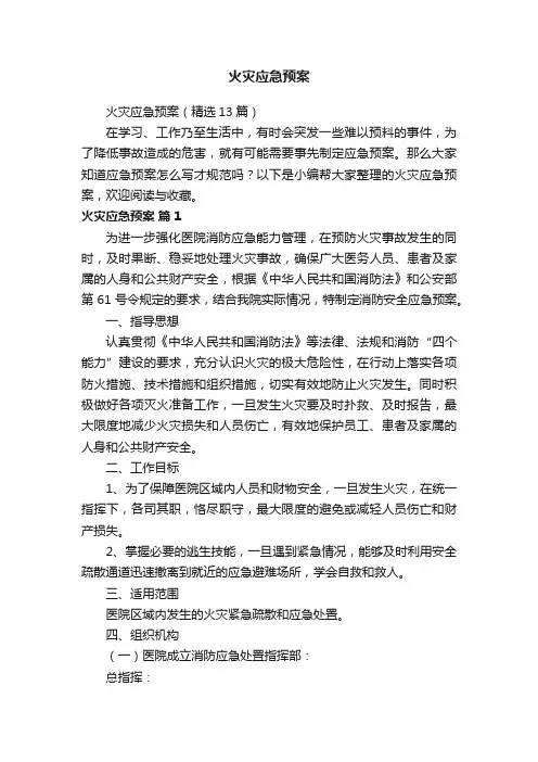火灾应急预案（精选13篇）
