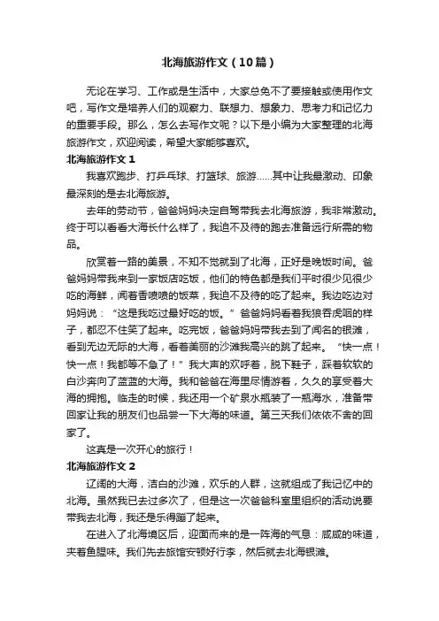 北海旅游作文（10篇）