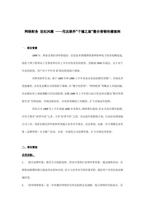 用友软件整合营销传播案例