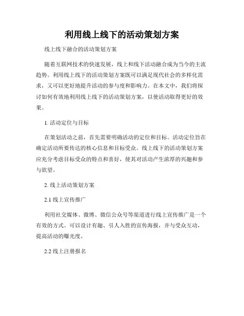 利用线上线下的活动策划方案