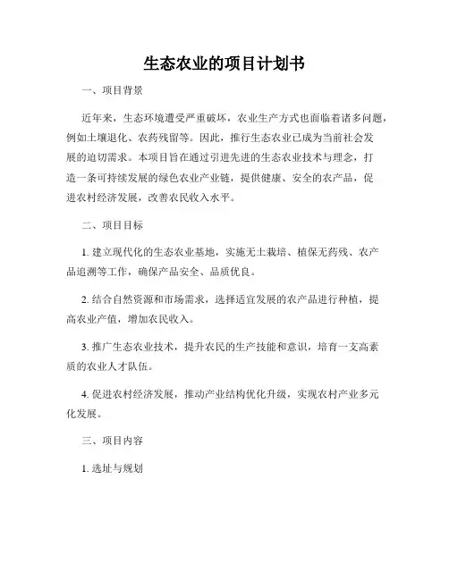 生态农业的项目计划书